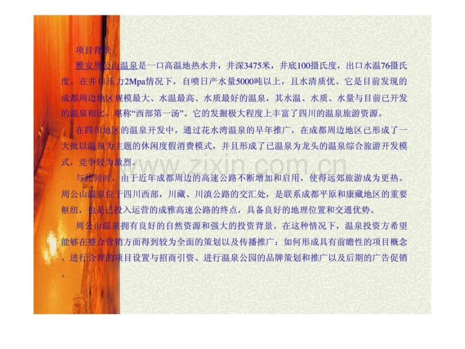 周公山温泉整合营销传播策略提案及合作建议书.pptx_第3页