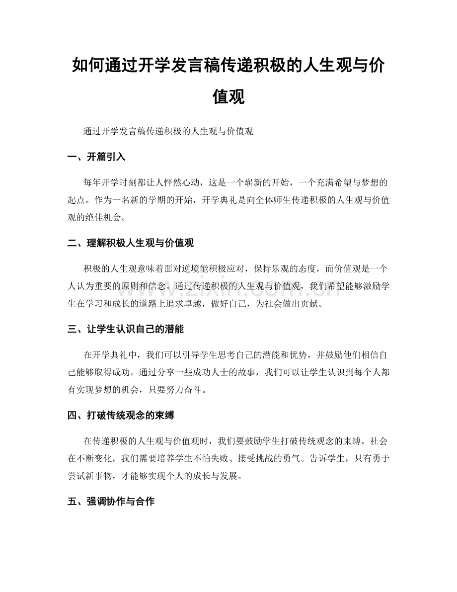 如何通过开学发言稿传递积极的人生观与价值观.docx_第1页