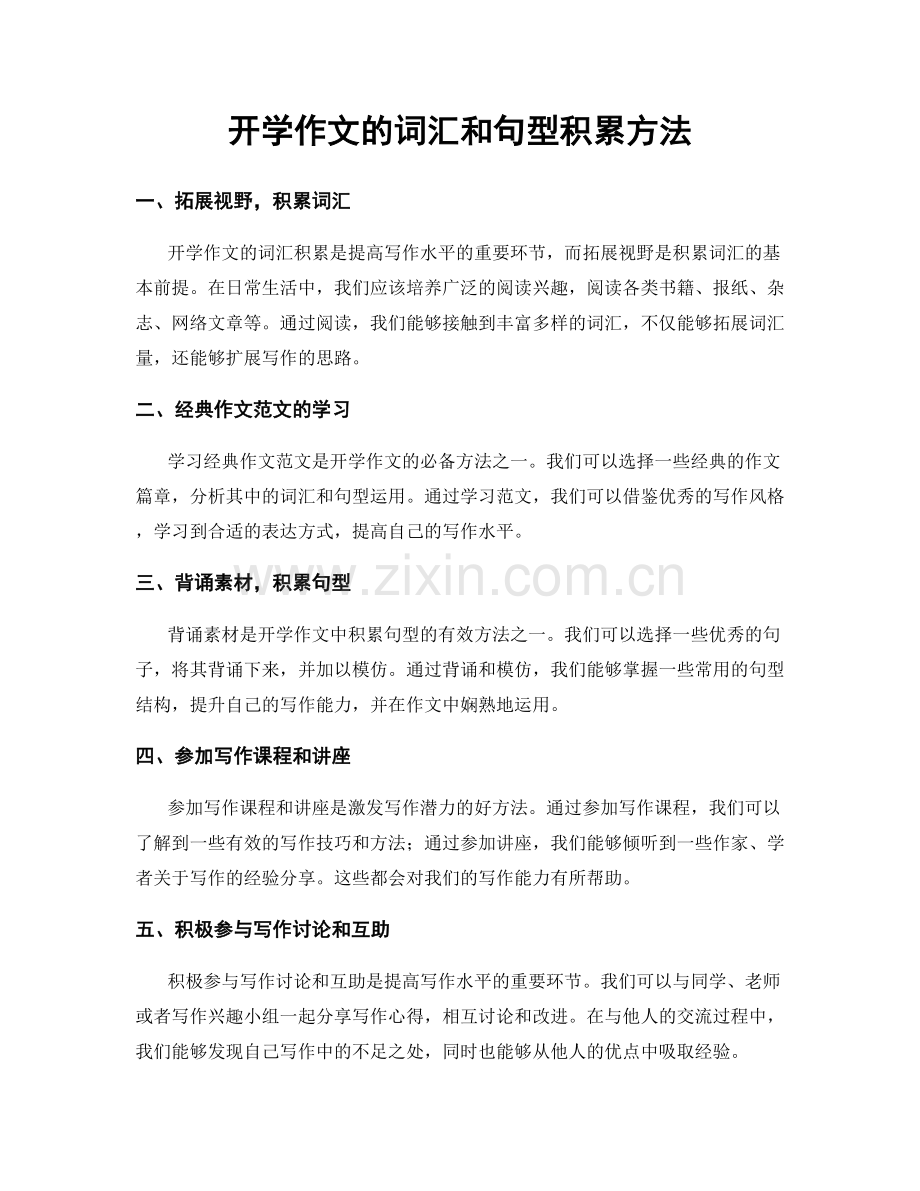 开学作文的词汇和句型积累方法.docx_第1页