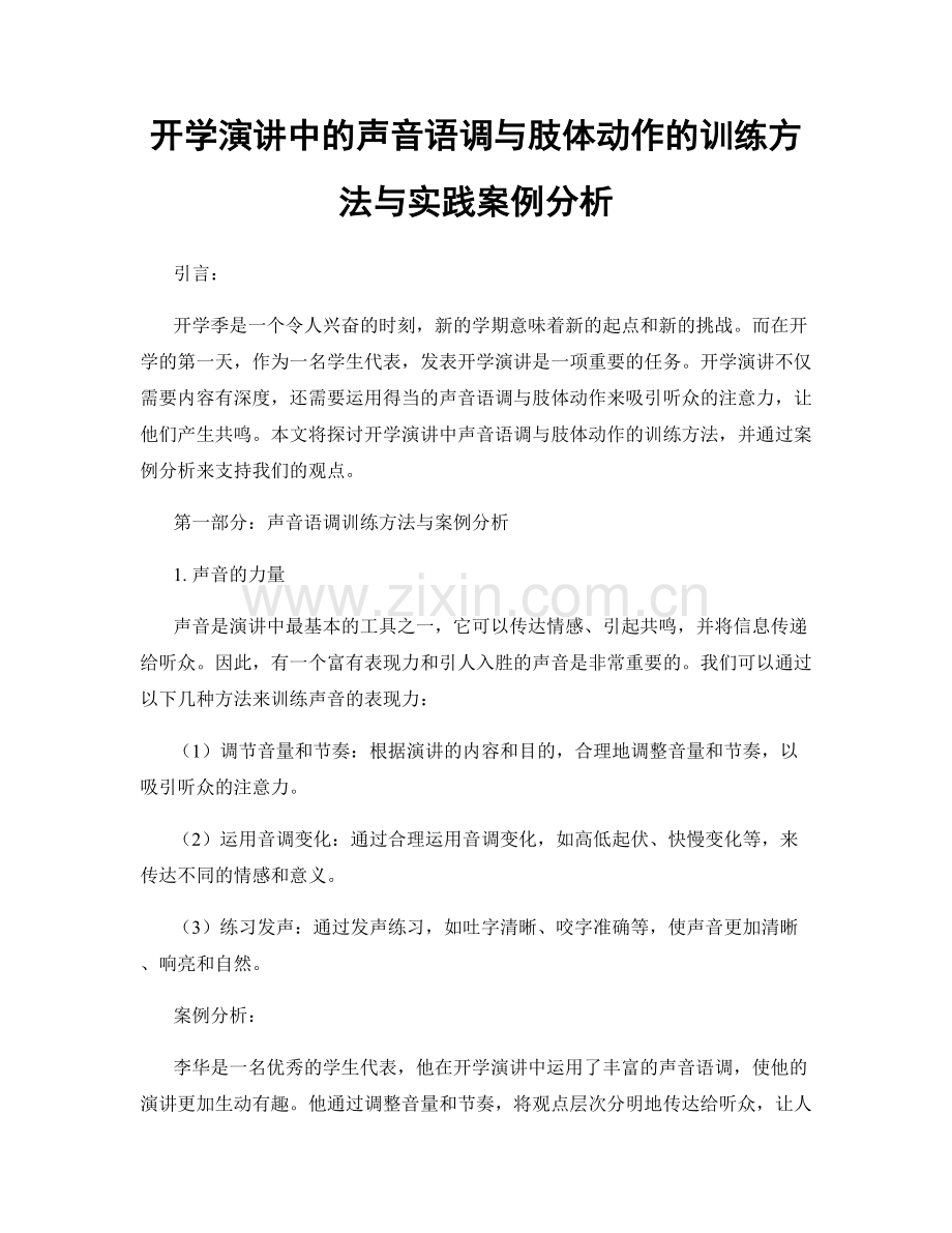 开学演讲中的声音语调与肢体动作的训练方法与实践案例分析.docx_第1页