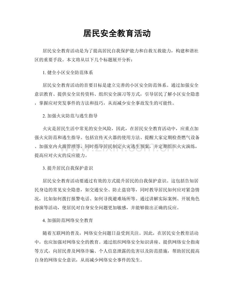 居民安全教育活动.docx_第1页