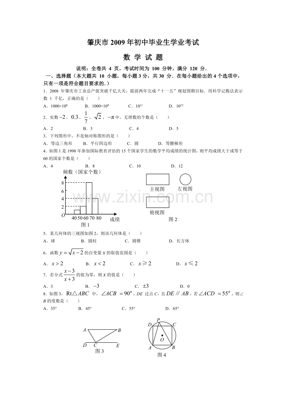 广东省肇庆市中考数学试题及答案.doc_第1页