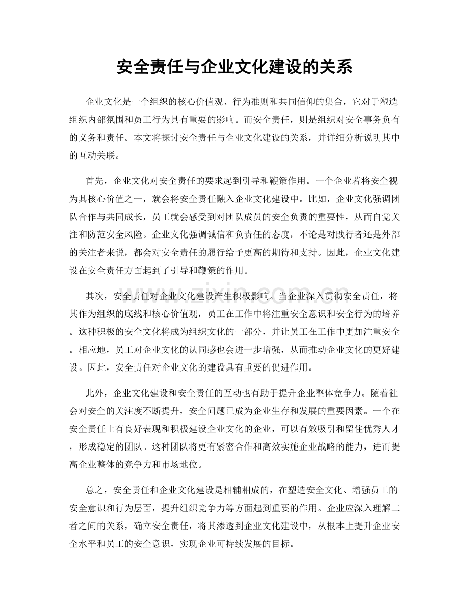 安全责任与企业文化建设的关系.docx_第1页