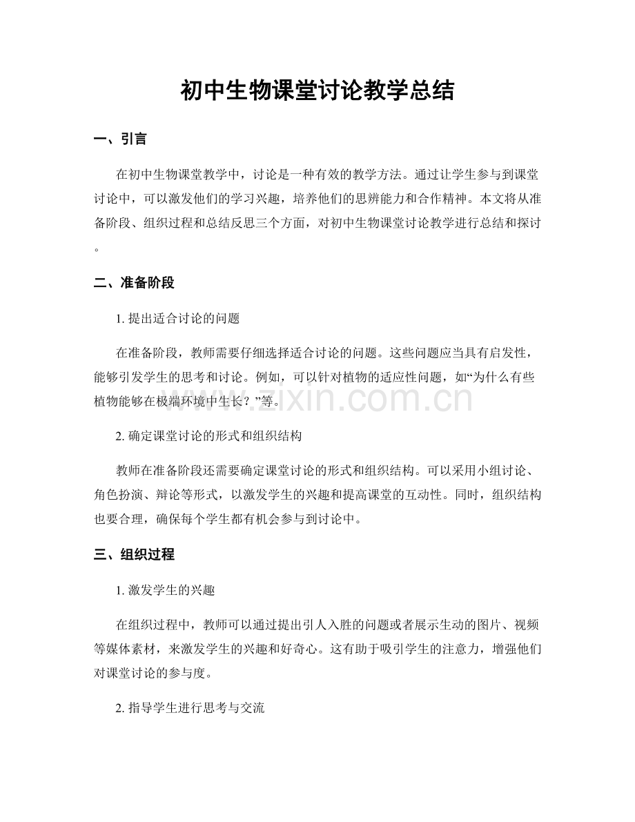 初中生物课堂讨论教学总结.docx_第1页