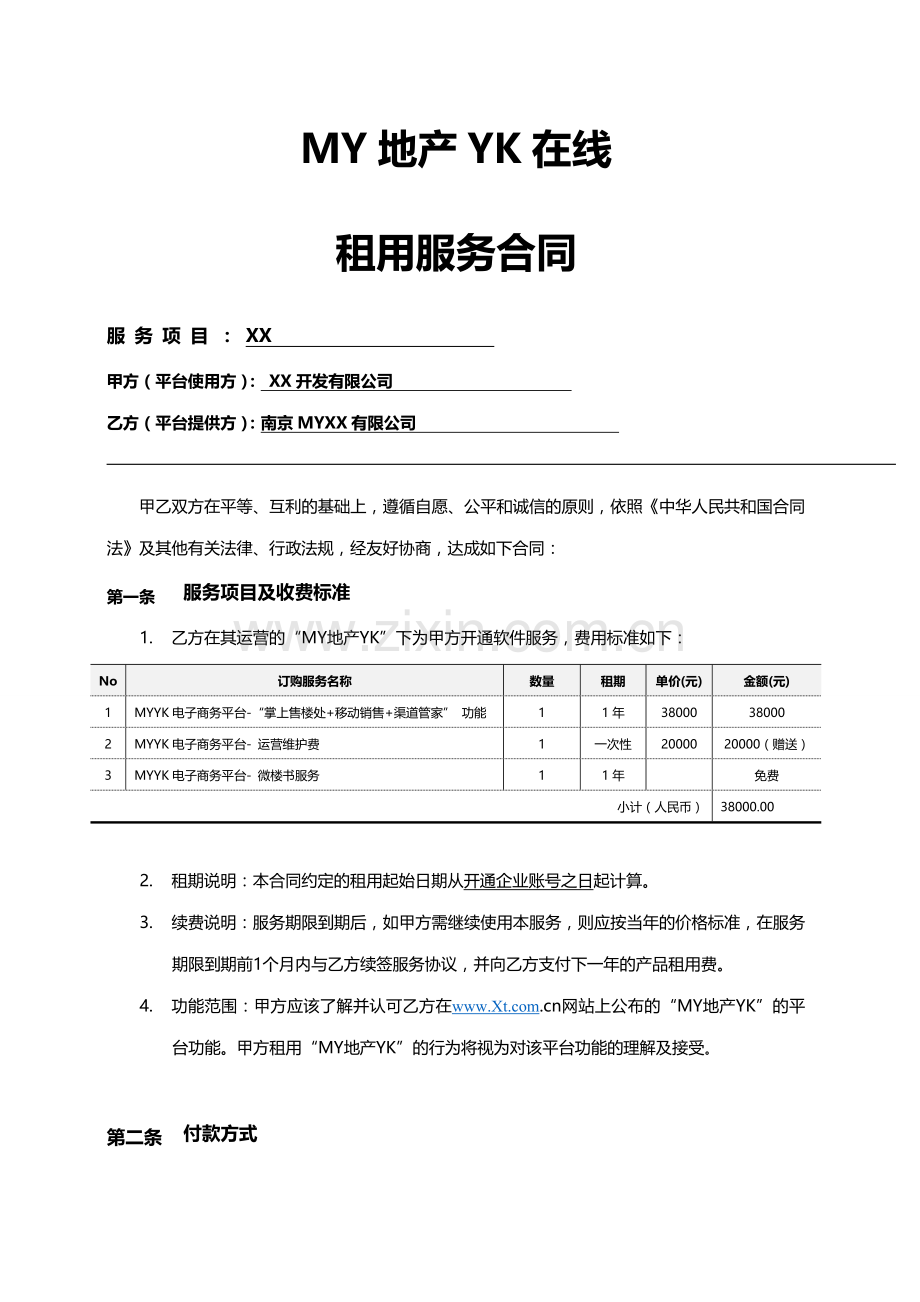 房地产公司售楼管理软件合作服务协议.doc_第1页