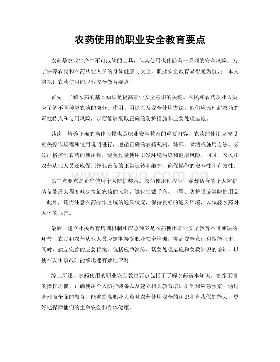 农药使用的职业安全教育要点.docx_第1页