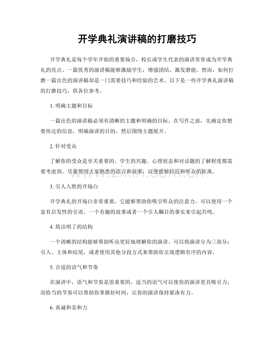 开学典礼演讲稿的打磨技巧.docx_第1页