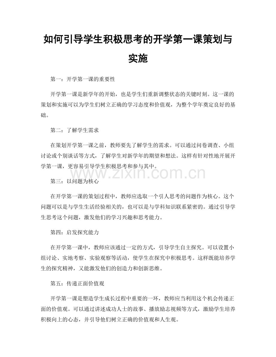 如何引导学生积极思考的开学第一课策划与实施.docx_第1页