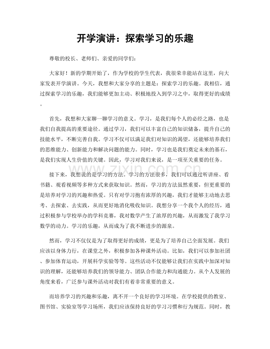 开学演讲：探索学习的乐趣.docx_第1页