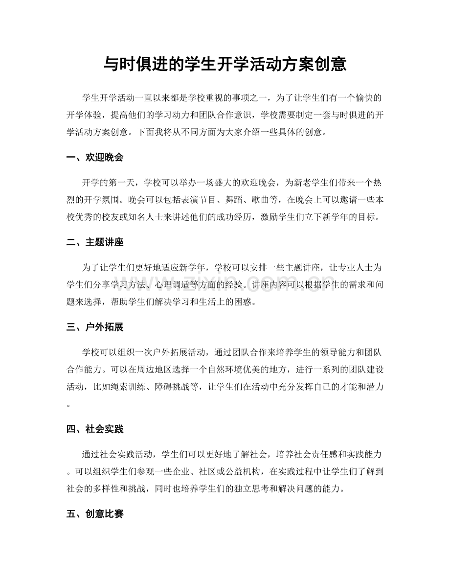 与时俱进的学生开学活动方案创意.docx_第1页