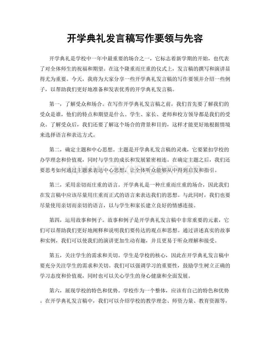 开学典礼发言稿写作要领与先容.docx_第1页