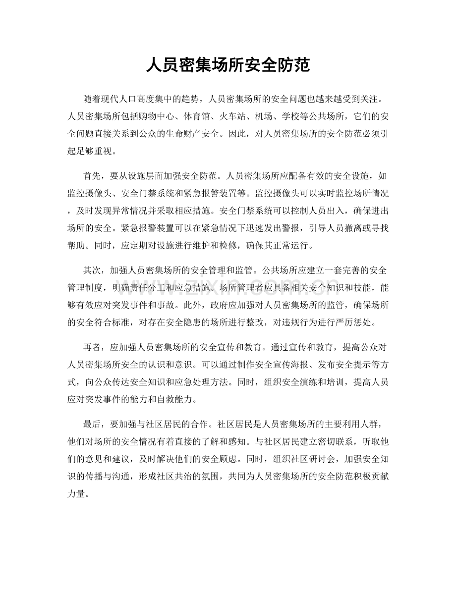 人员密集场所安全防范.docx_第1页