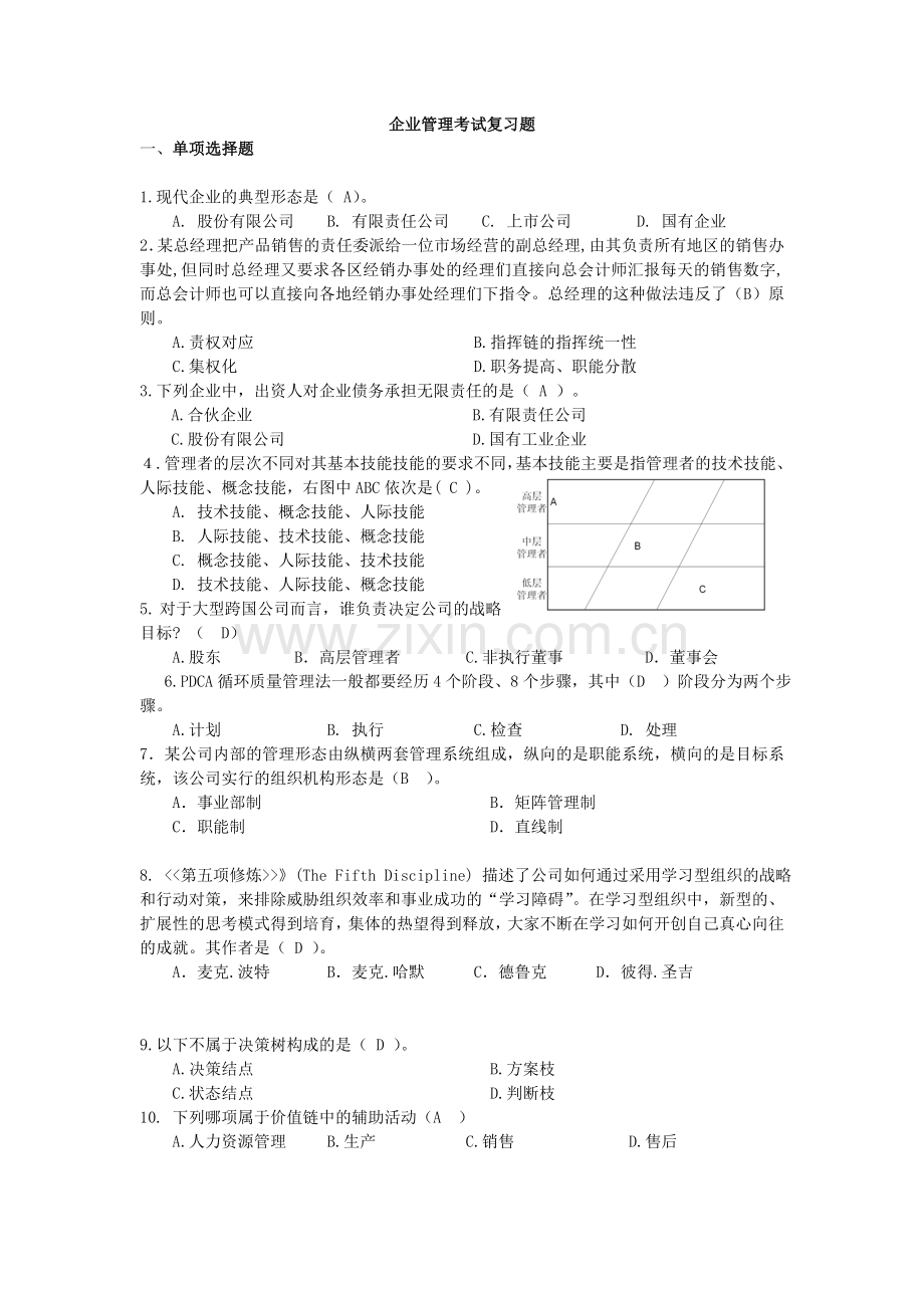 工商企业管理考试复习题.doc_第1页