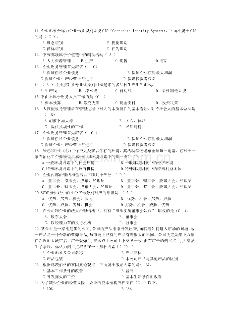 工商企业管理考试复习题.doc_第2页