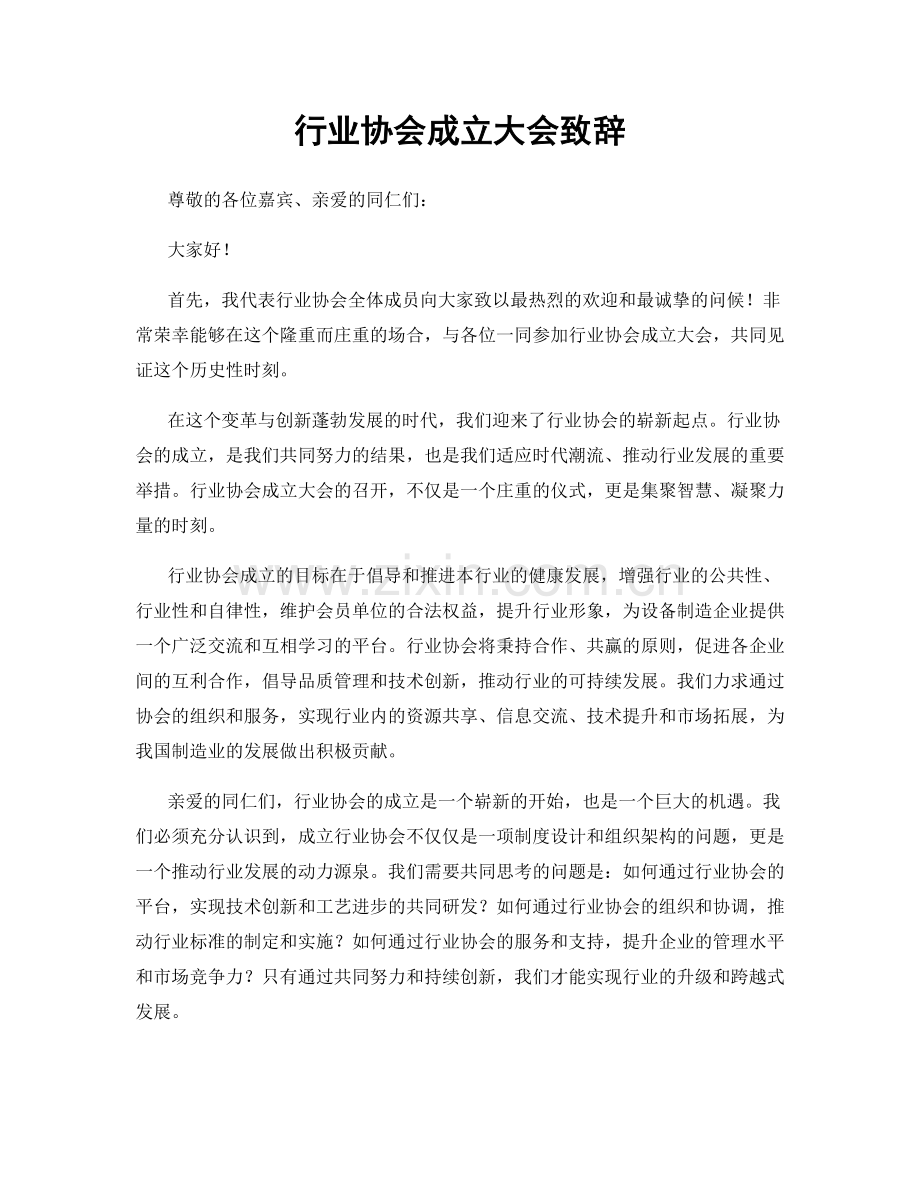 行业协会成立大会致辞.docx_第1页