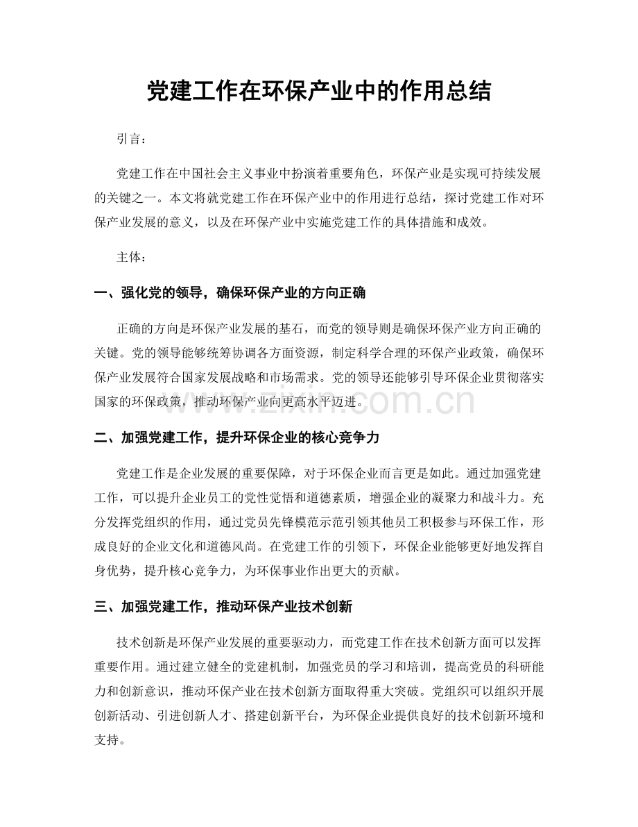 党建工作在环保产业中的作用总结.docx_第1页