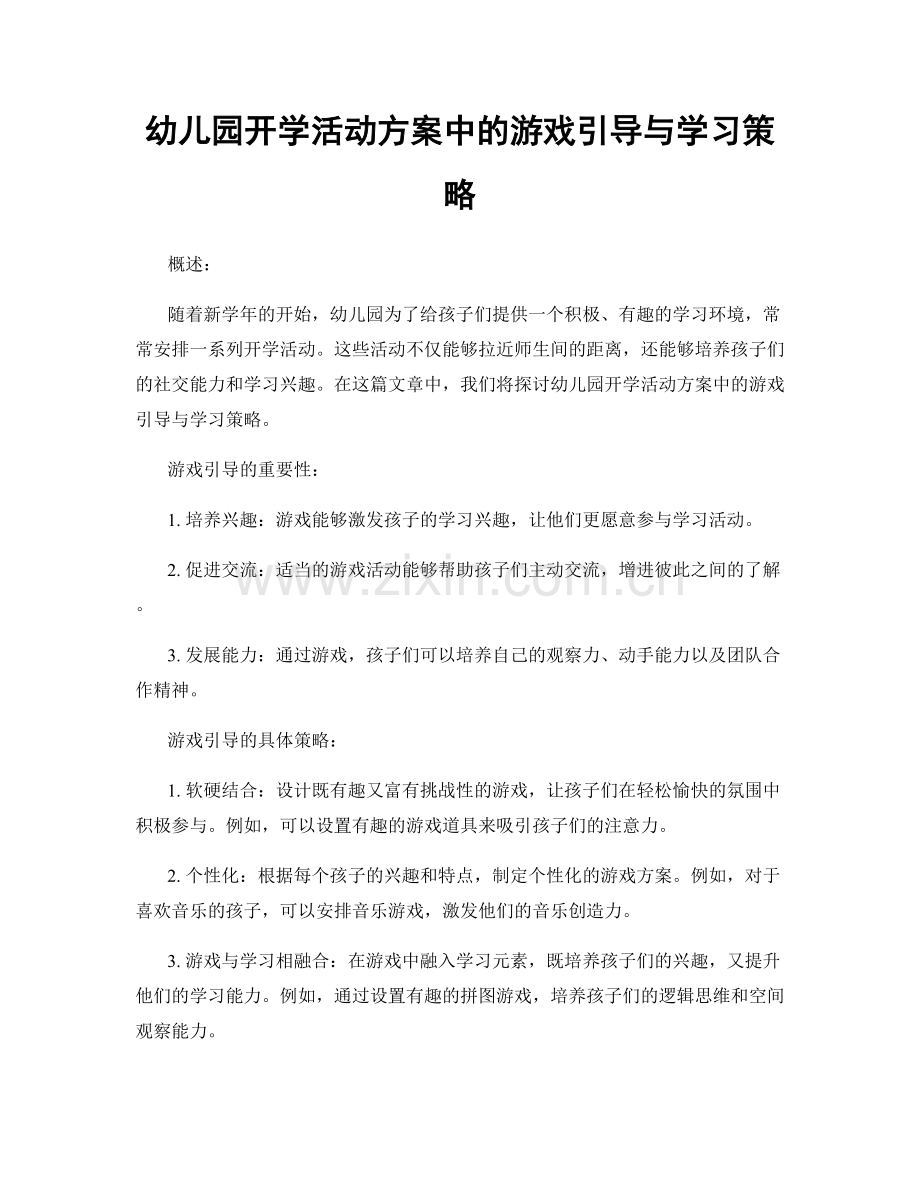 幼儿园开学活动方案中的游戏引导与学习策略.docx_第1页