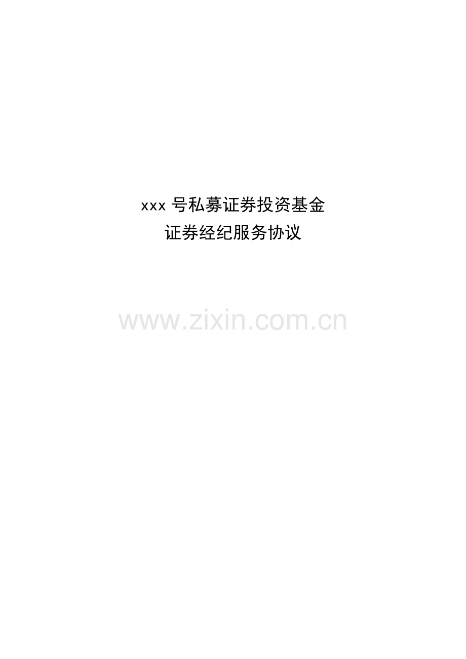 私募基金证券经纪服务协议模版.docx_第1页