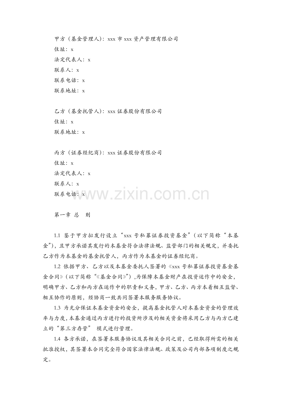 私募基金证券经纪服务协议模版.docx_第2页