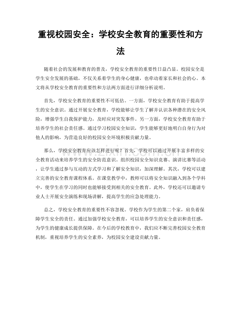 重视校园安全：学校安全教育的重要性和方法.docx_第1页