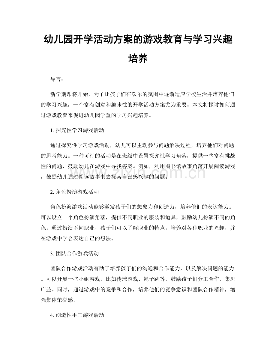 幼儿园开学活动方案的游戏教育与学习兴趣培养.docx_第1页