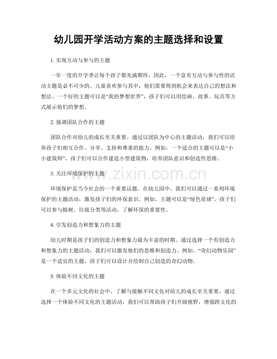 幼儿园开学活动方案的主题选择和设置.docx_第1页