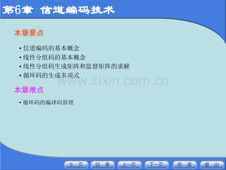 第6章信道编码技术.pptx_第2页