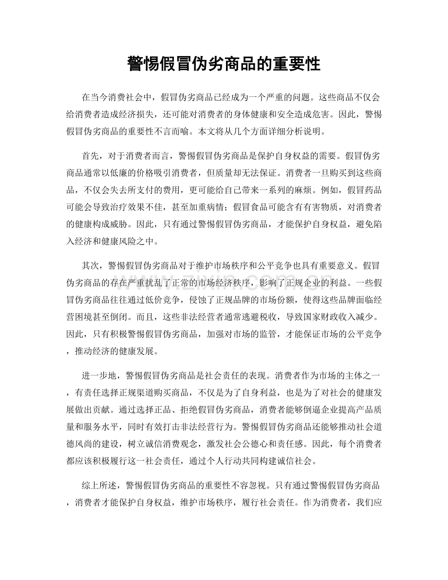 警惕假冒伪劣商品的重要性.docx_第1页