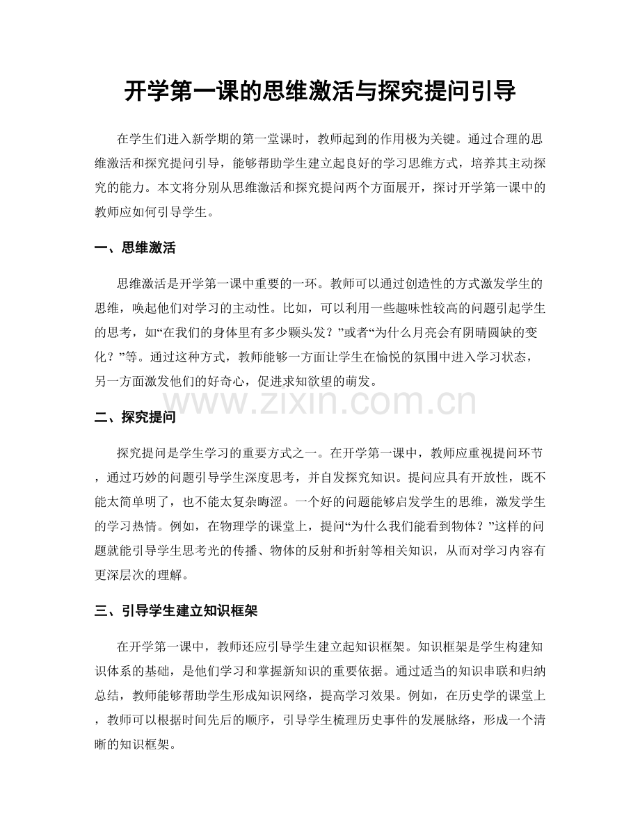 开学第一课的思维激活与探究提问引导.docx_第1页