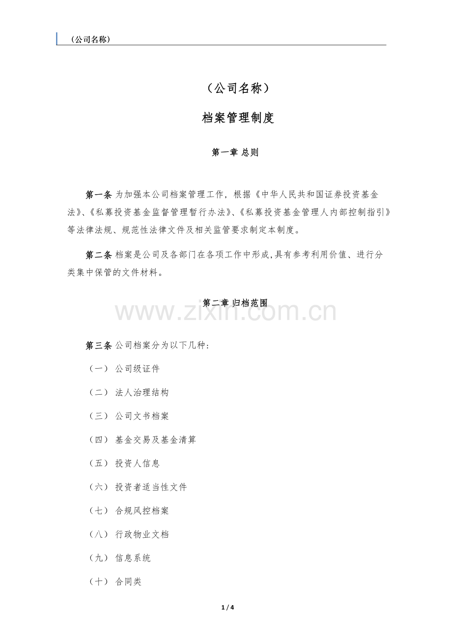 私募基金管理人档案管理制度.docx_第1页