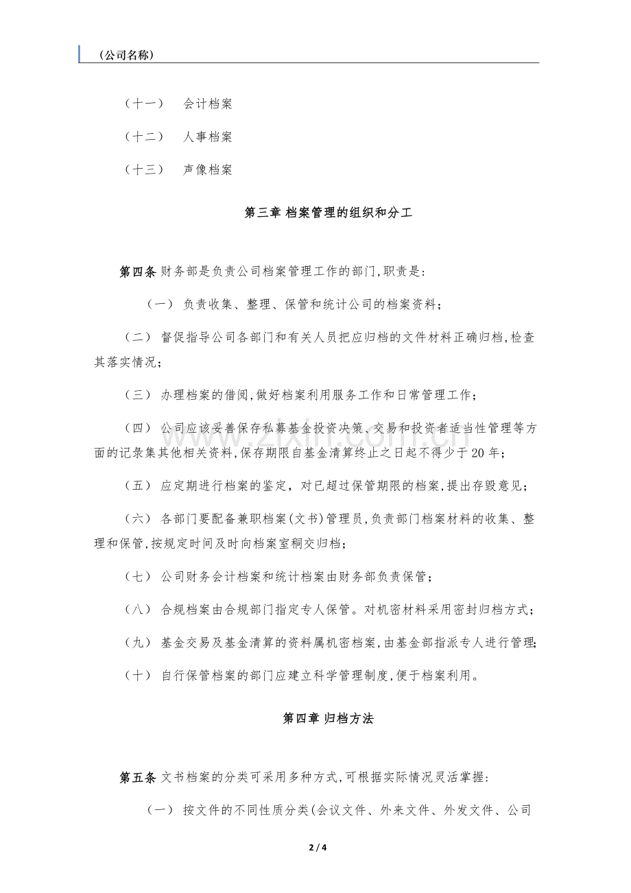 私募基金管理人档案管理制度.docx_第2页