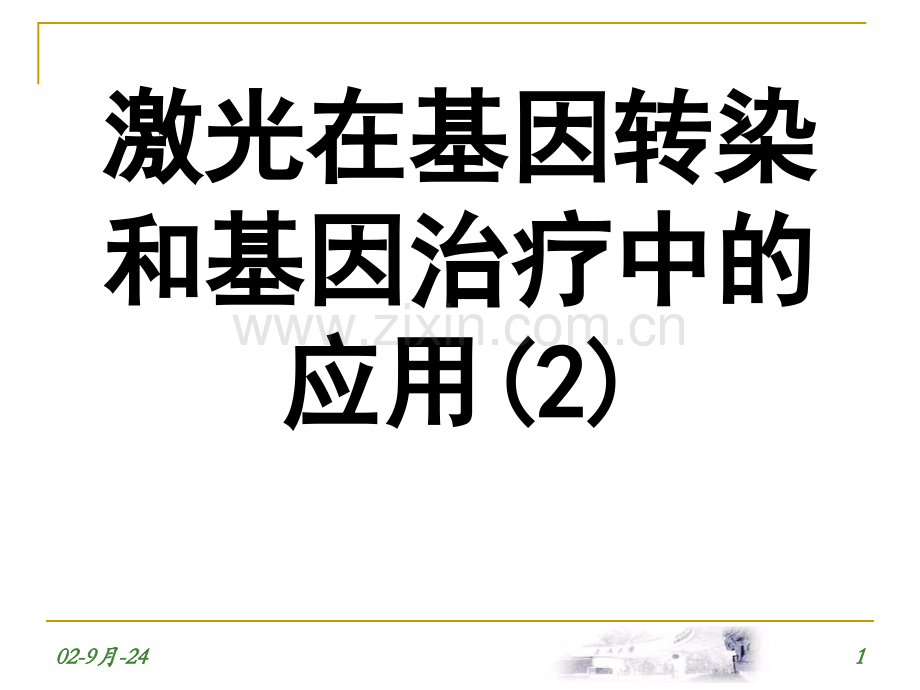 激光在基因转染和基因治疗中的应用.pptx_第1页