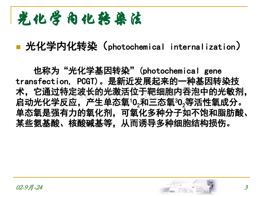 激光在基因转染和基因治疗中的应用.pptx_第3页