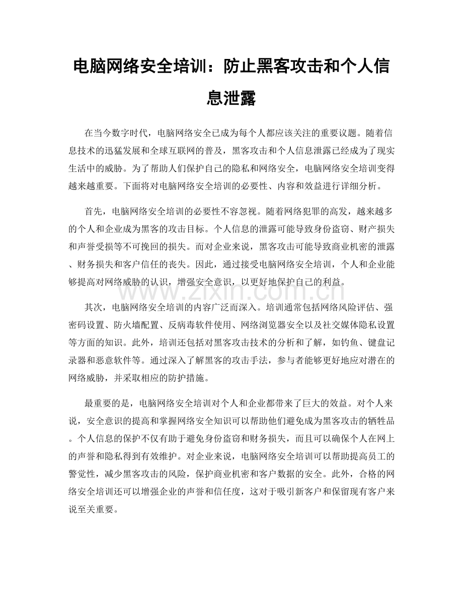 电脑网络安全培训：防止黑客攻击和个人信息泄露.docx_第1页