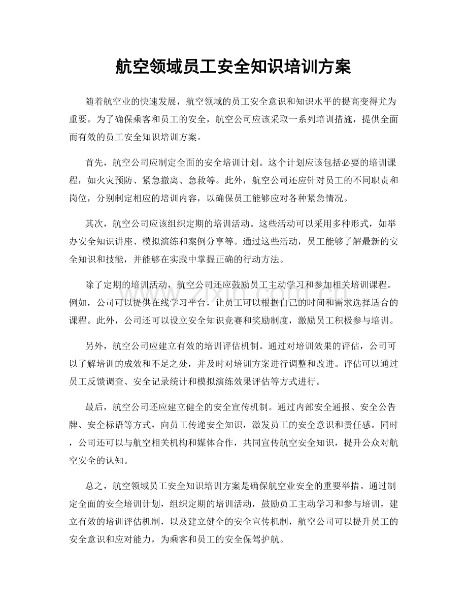 航空领域员工安全知识培训方案.docx_第1页