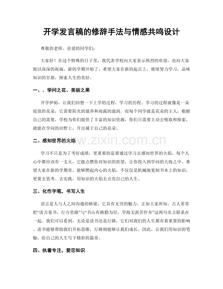 开学发言稿的修辞手法与情感共鸣设计.docx_第1页