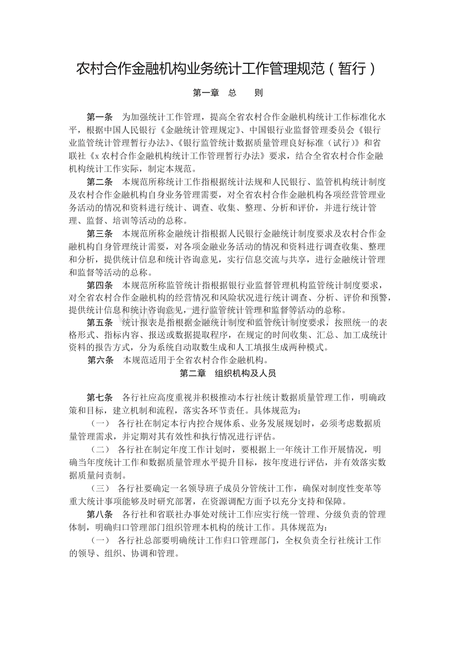 农村合作金融机构业务统计工作管理规范(暂行)模版.docx_第1页