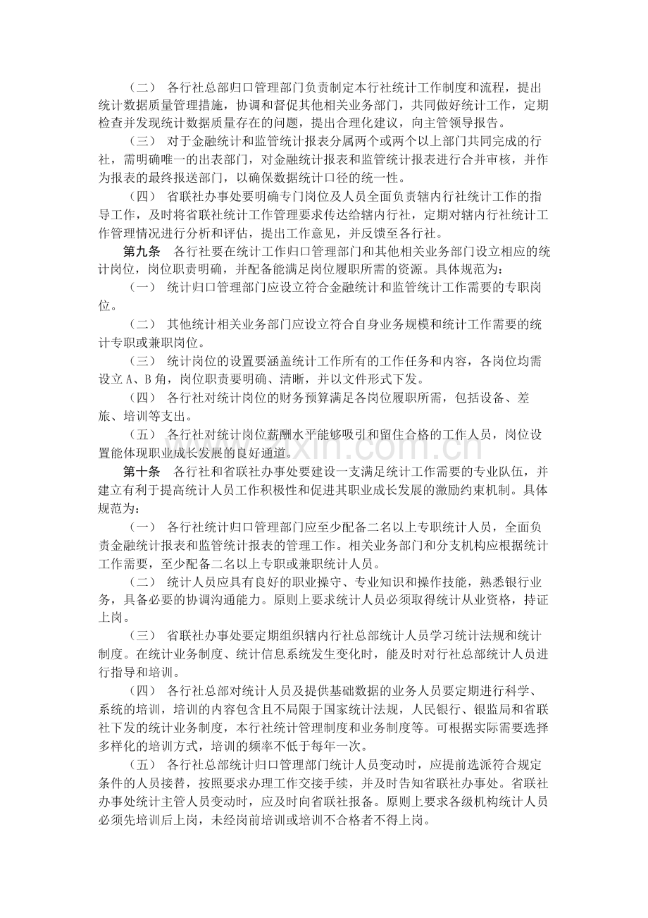 农村合作金融机构业务统计工作管理规范(暂行)模版.docx_第2页