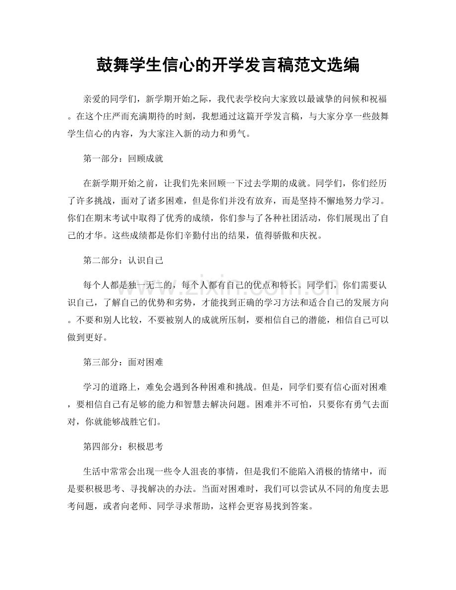 鼓舞学生信心的开学发言稿范文选编.docx_第1页