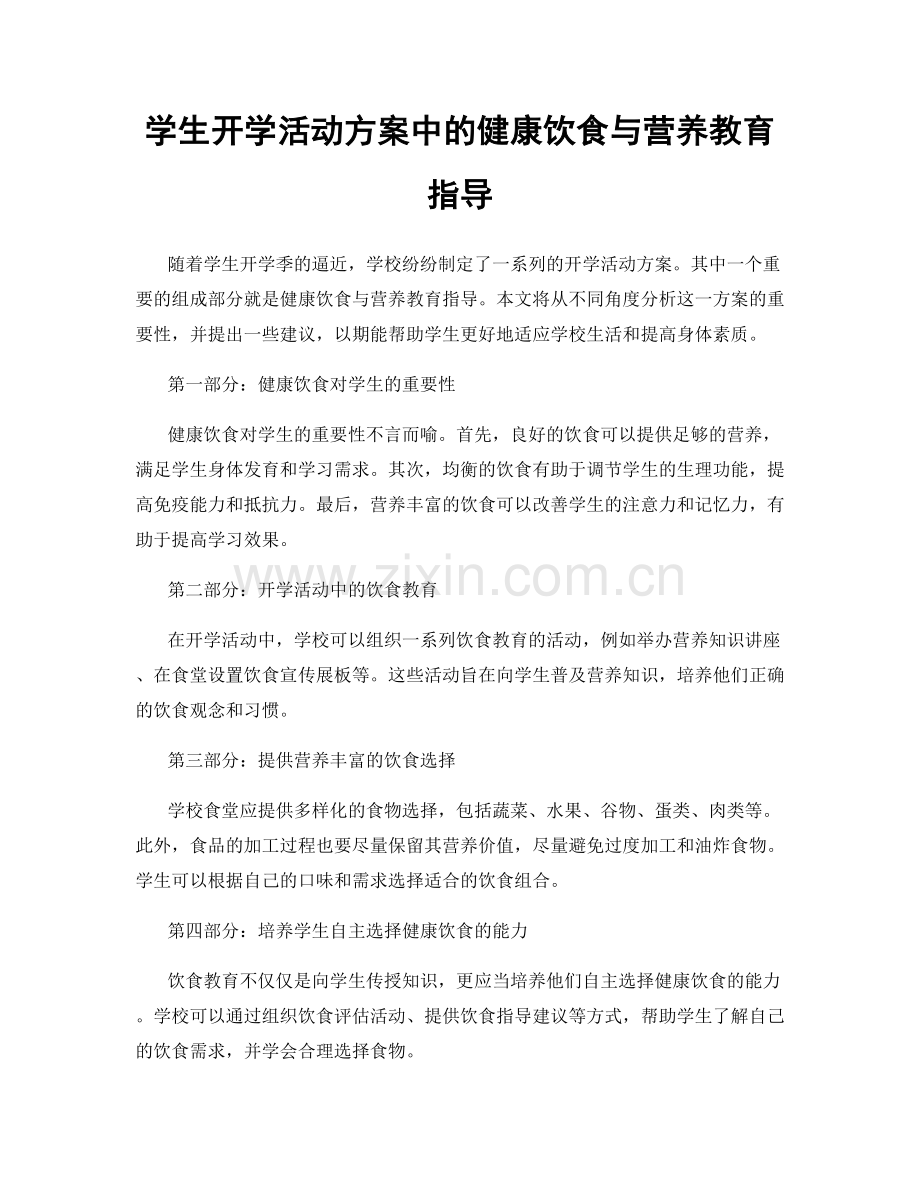 学生开学活动方案中的健康饮食与营养教育指导.docx_第1页