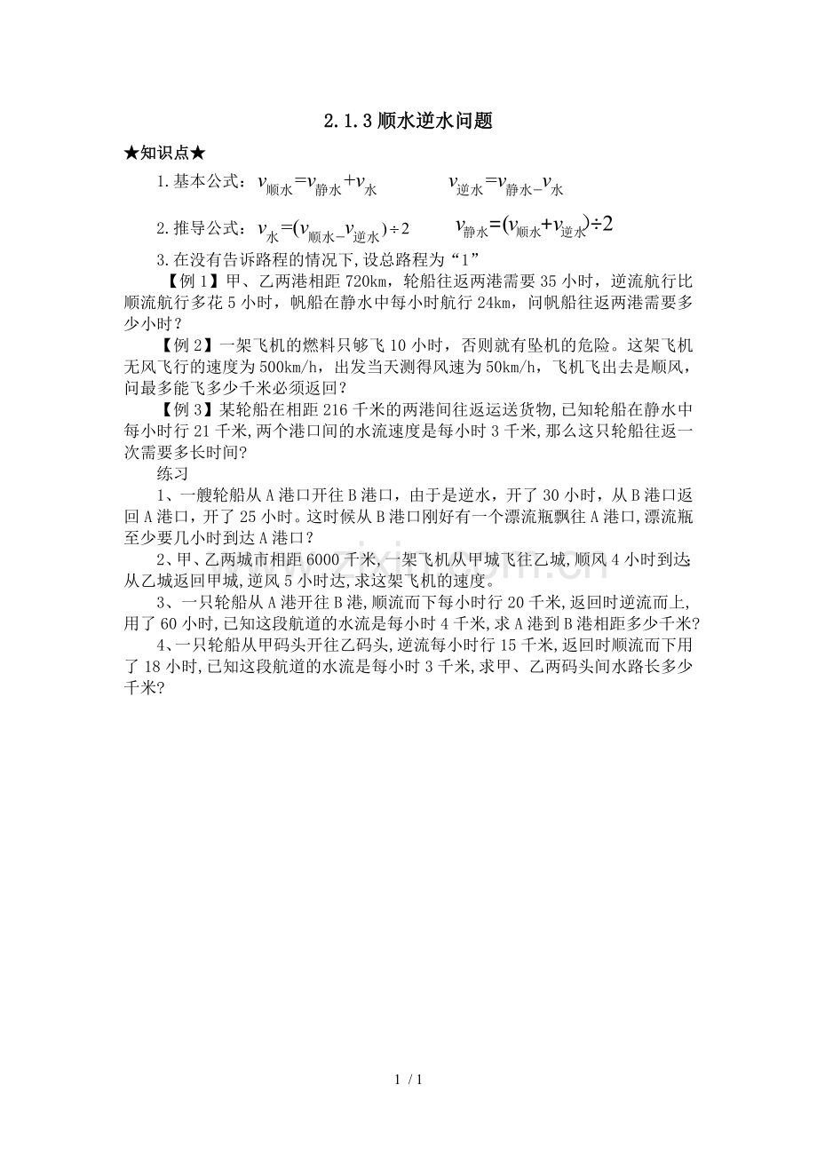 顺水逆水问题.doc_第1页