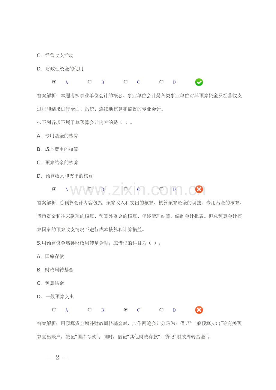 行政事业单位财务与会计继续教育考试.doc_第2页