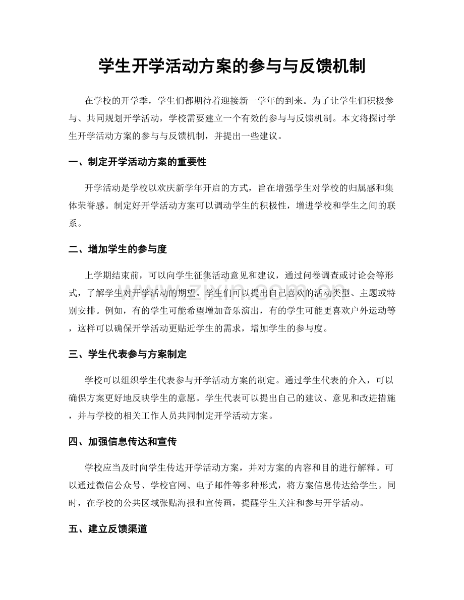 学生开学活动方案的参与与反馈机制.docx_第1页