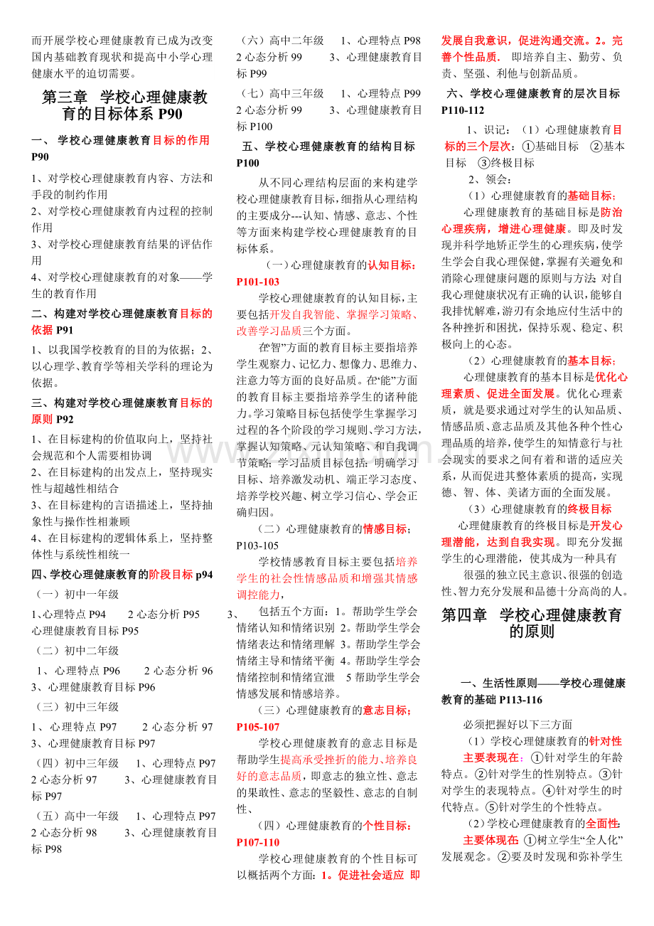 学校心理健康教育原理操作与实务复习提纲.doc_第3页