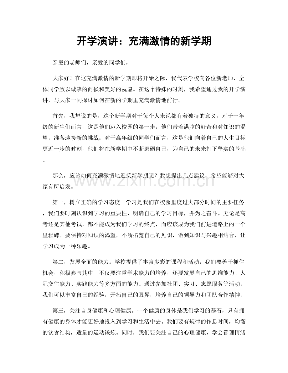 开学演讲：充满激情的新学期.docx_第1页