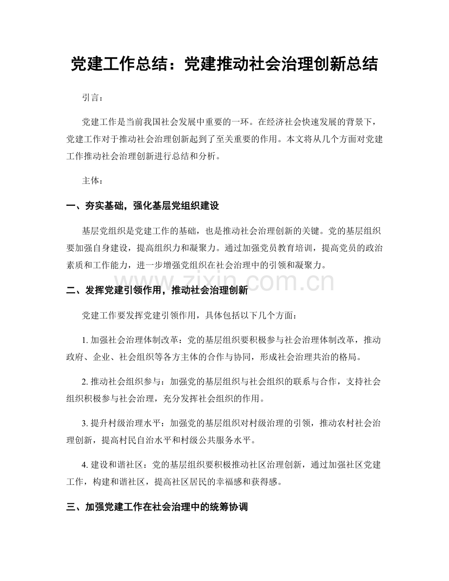 党建工作总结：党建推动社会治理创新总结.docx_第1页