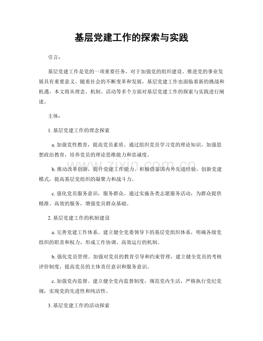 基层党建工作的探索与实践.docx_第1页