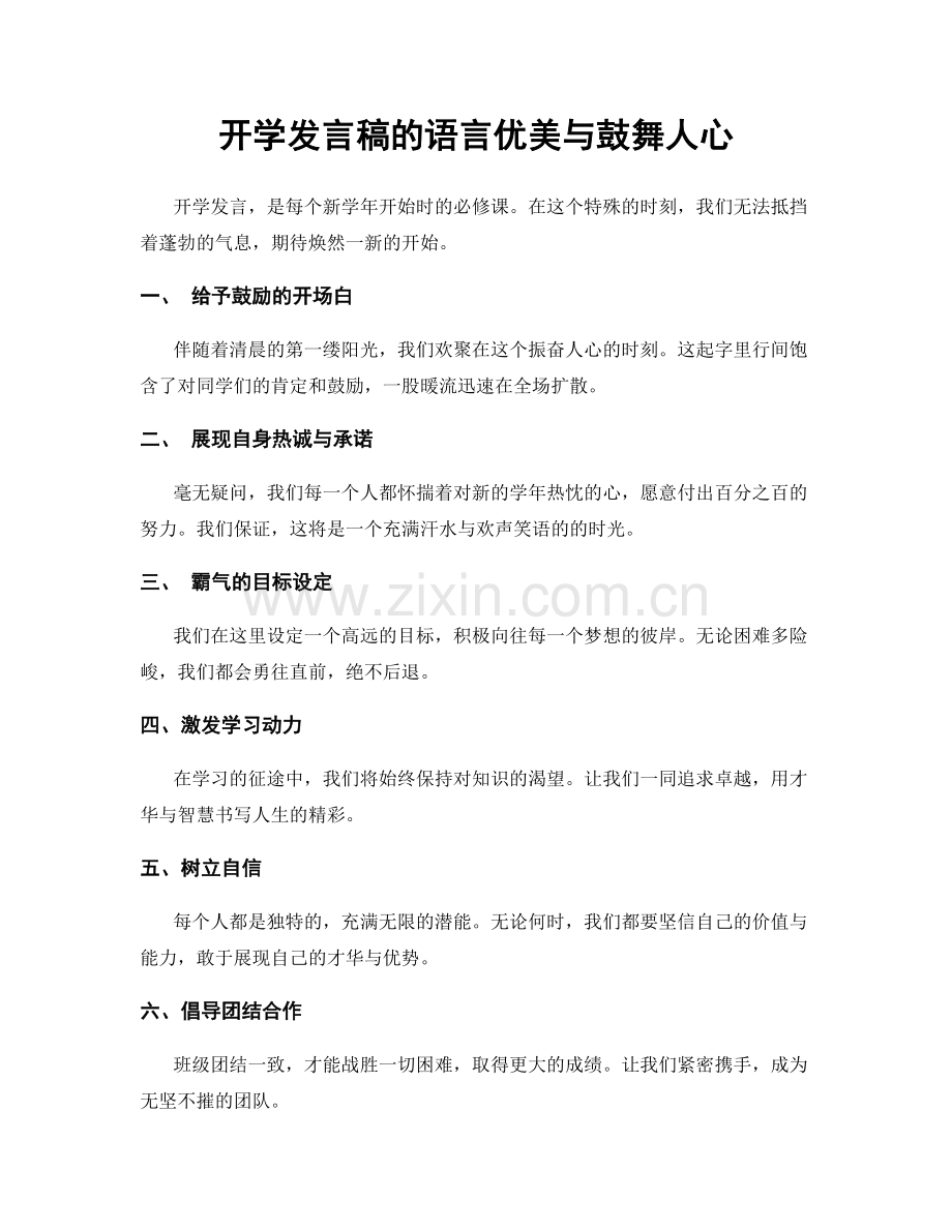 开学发言稿的语言优美与鼓舞人心.docx_第1页