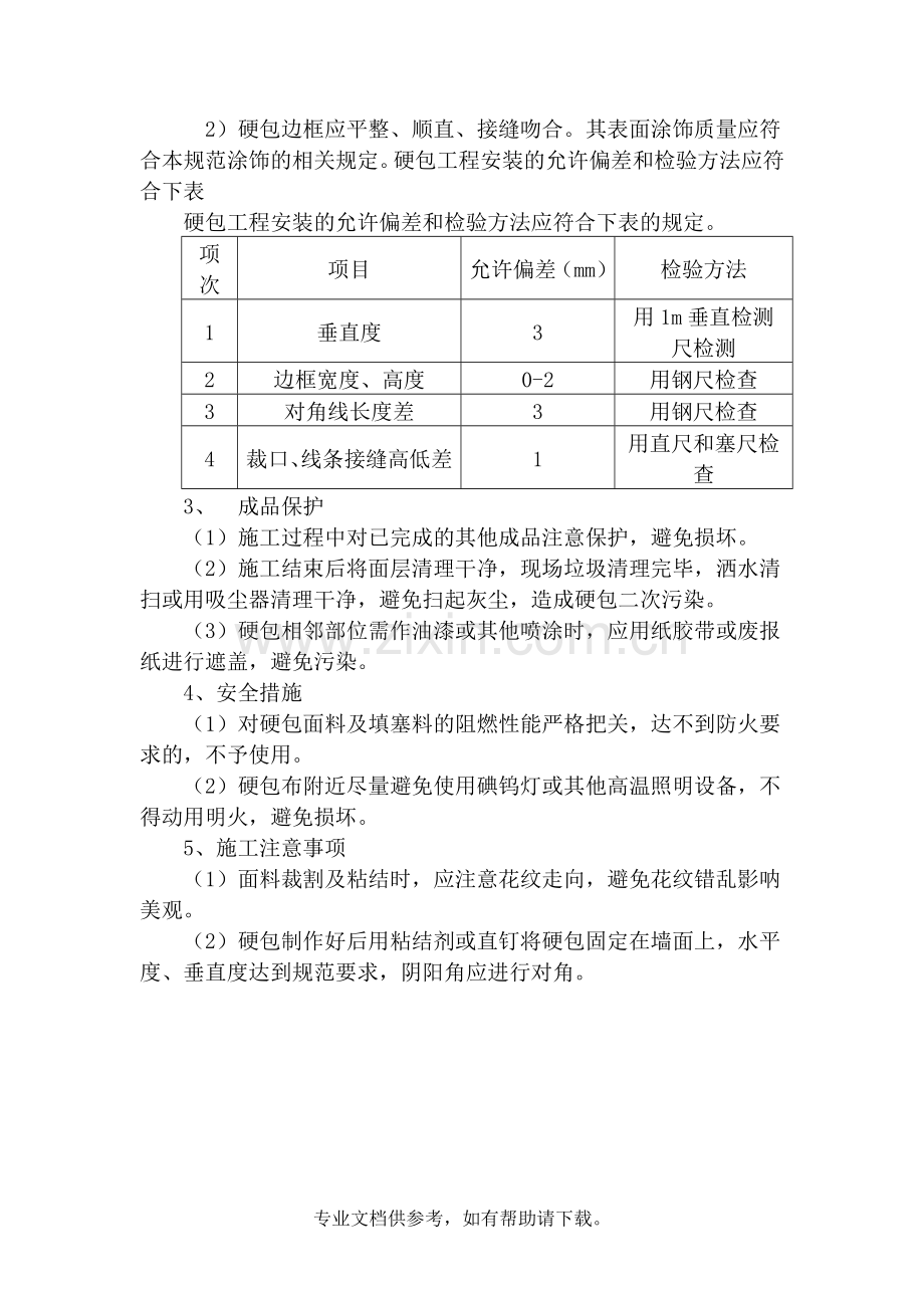 墙面皮革硬包.doc_第3页