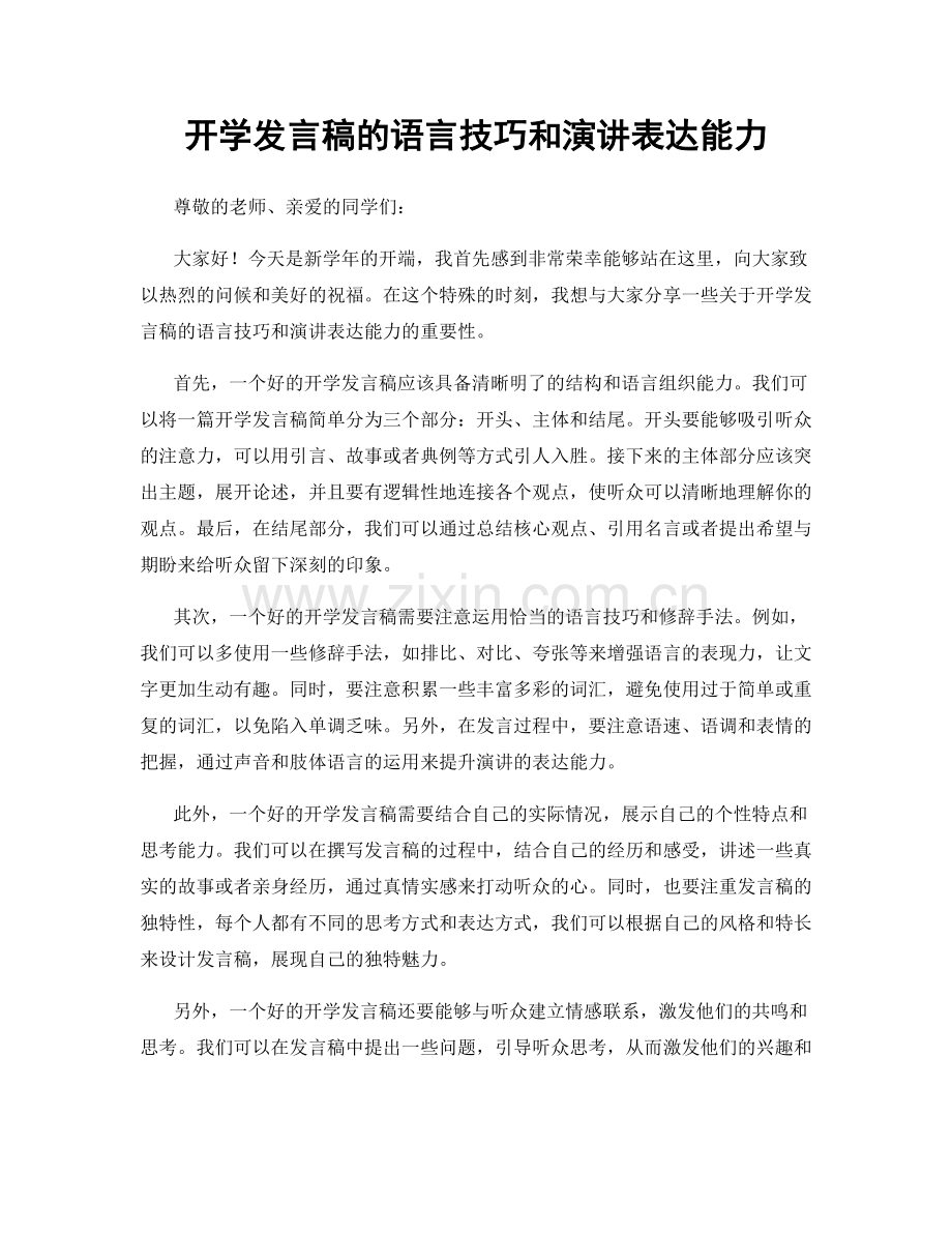 开学发言稿的语言技巧和演讲表达能力.docx_第1页